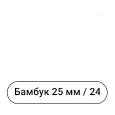 Бамбук 25мм/24. Дерев'яні жалюзі