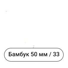 Бамбук 25мм/33. Дерев'яні жалюзі