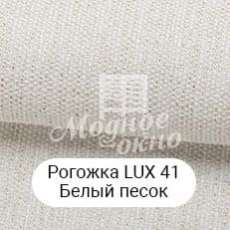 Рогожка LUX 41 Білий пісок. Римські штори