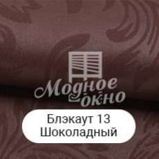 Блэкаут 13 Шоколадний. Римські штори