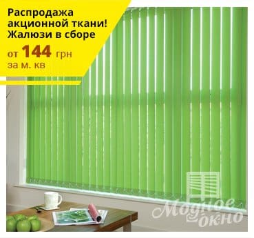 Вертикальні жалюзі ᐉ Великі копаны 